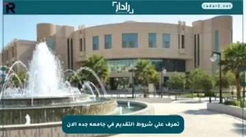تعرف على شروط التقديم في جامعة جدة الآن